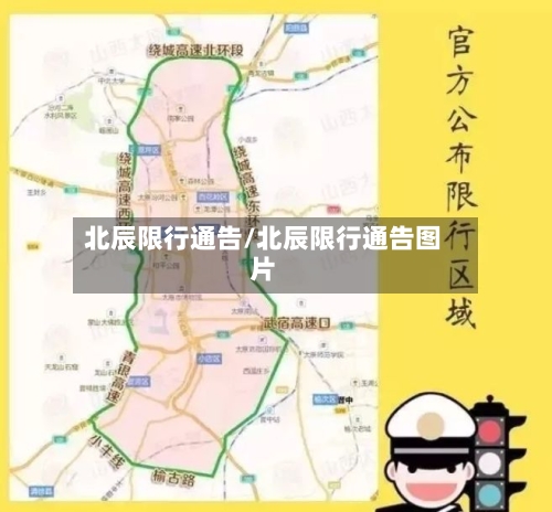 北辰限行通告/北辰限行通告图片-第2张图片
