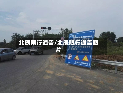 北辰限行通告/北辰限行通告图片-第3张图片
