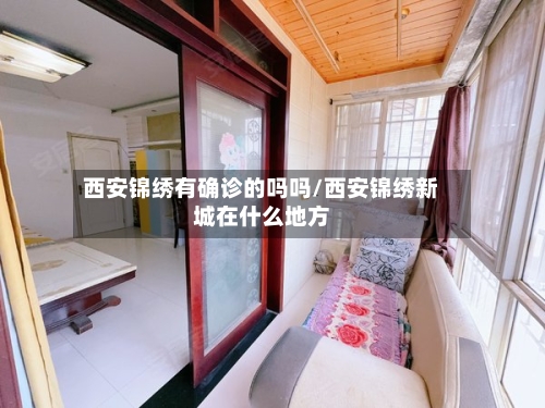 西安锦绣有确诊的吗吗/西安锦绣新城在什么地方-第2张图片