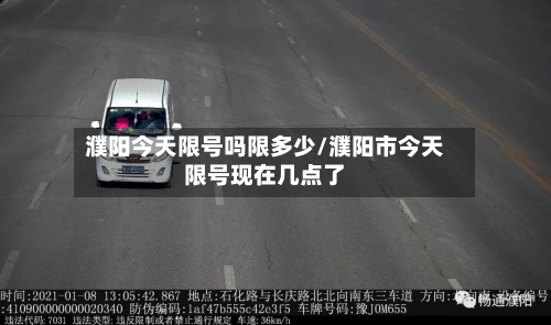 濮阳今天限号吗限多少/濮阳市今天限号现在几点了