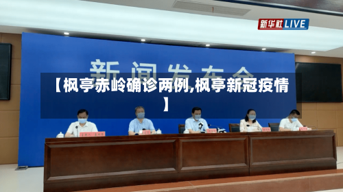 【枫亭赤岭确诊两例,枫亭新冠疫情】
