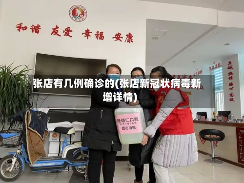 张店有几例确诊的(张店新冠状病毒新增详情)