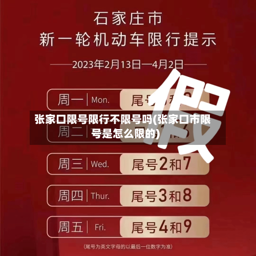 张家口限号限行不限号吗(张家口市限号是怎么限的)
