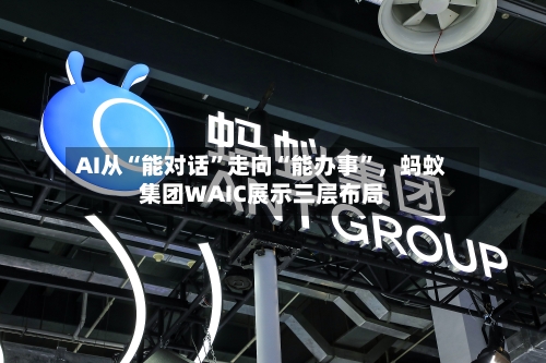 AI从“能对话”走向“能办事”，蚂蚁集团WAIC展示三层布局