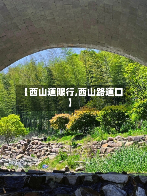【西山道限行,西山路道口】