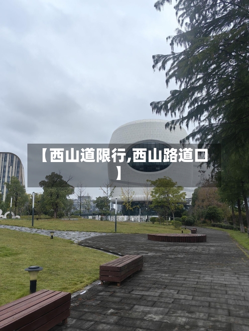 【西山道限行,西山路道口】-第2张图片