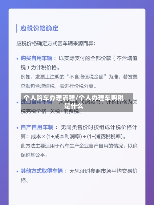 个人购车办理流程/个人办理车购税是什么-第2张图片