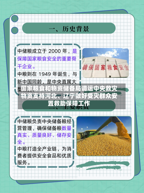 国家粮食和物资储备局调运中央救灾物资支持河北、辽宁做好受灾群众安置救助保障工作