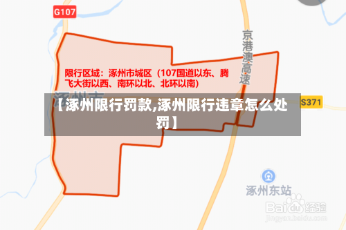 【涿州限行罚款,涿州限行违章怎么处罚】