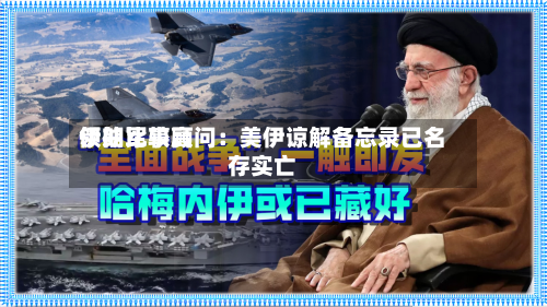 伊朗比较高
领袖军事顾问:美伊谅解备忘录已名存实亡