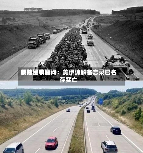 伊朗比较高领袖军事顾问：美伊谅解备忘录已名存实亡-第3张图片