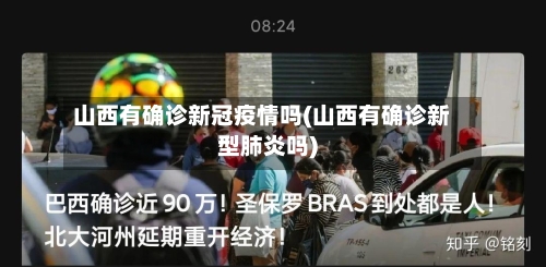 山西有确诊新冠疫情吗(山西有确诊新型肺炎吗)