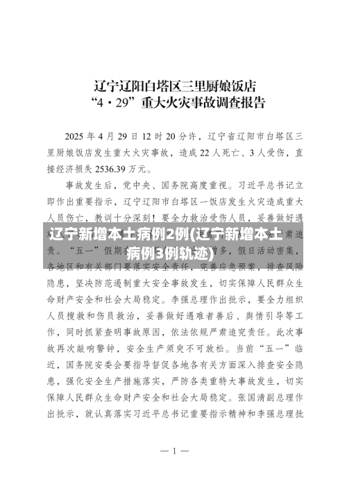 辽宁新增本土病例2例(辽宁新增本土病例3例轨迹)