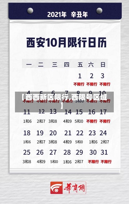 【西西新区限行,西限号区域】-第2张图片
