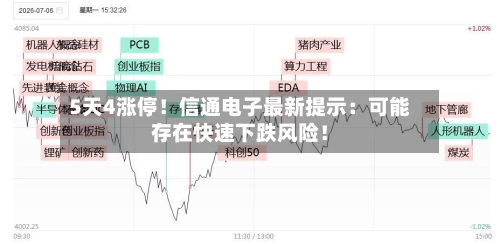 5天4涨停！信通电子最新提示：可能存在快速下跌风险！