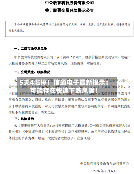 5天4涨停！信通电子最新提示：可能存在快速下跌风险！-第2张图片