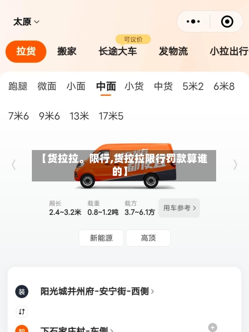 【货拉拉	。限行,货拉拉限行罚款算谁的】-第3张图片