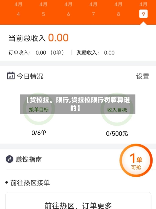 【货拉拉	。限行,货拉拉限行罚款算谁的】-第2张图片