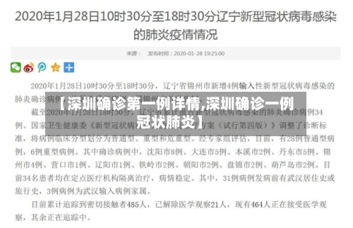【深圳确诊第一例详情,深圳确诊一例冠状肺炎】-第2张图片