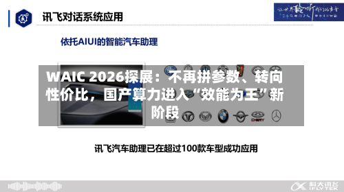 WAIC 2026探展：不再拼参数	、转向性价比，国产算力进入“效能为王”新阶段-第2张图片