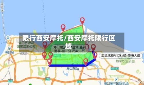 限行西安摩托/西安摩托限行区域-第2张图片