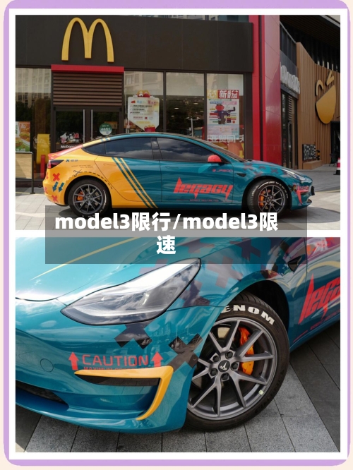 model3限行/model3限速
