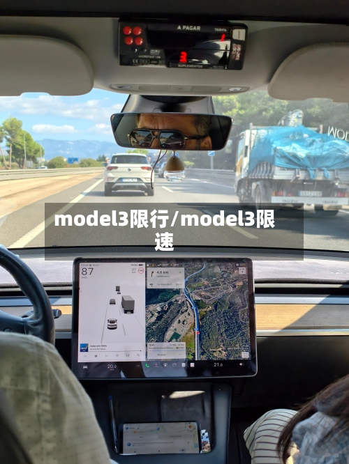 model3限行/model3限速-第2张图片