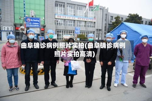 曲阜确诊病例照片实拍(曲阜确诊病例照片实拍高清)