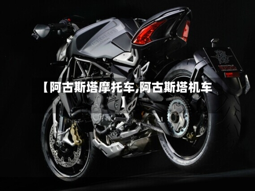 【阿古斯塔摩托车,阿古斯塔机车】-第2张图片