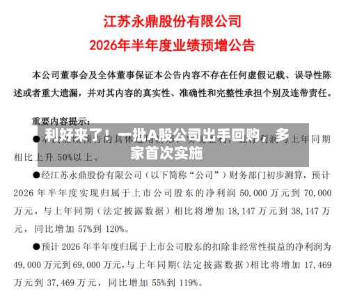 利好来了!一批A股公司出手回购,多家首次实施