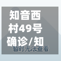 知音西村49号确诊/知音西村会拆吗