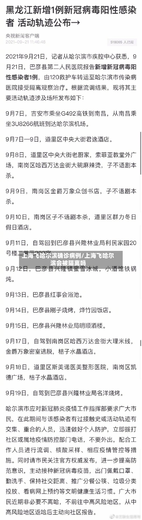 上海飞哈尔滨确诊病例/上海飞哈尔滨会被隔离吗
