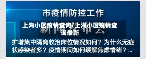 上海小区疫情查询/上海小区疫情查询最新
