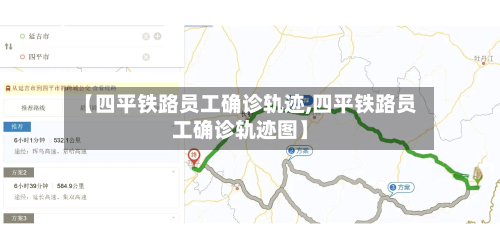 【四平铁路员工确诊轨迹,四平铁路员工确诊轨迹图】