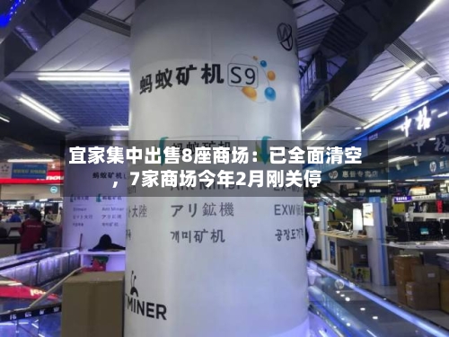 宜家集中出售8座商场：已全面清空	，7家商场今年2月刚关停-第2张图片