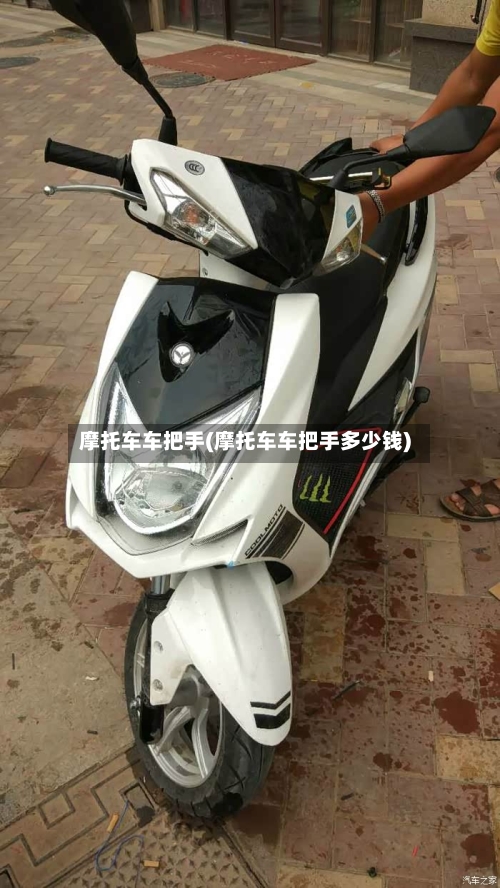 摩托车车把手(摩托车车把手多少钱)
