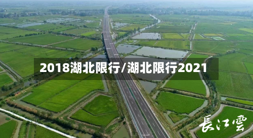 2018湖北限行/湖北限行2021