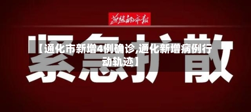 【通化市新增4例确诊,通化新增病例行动轨迹】