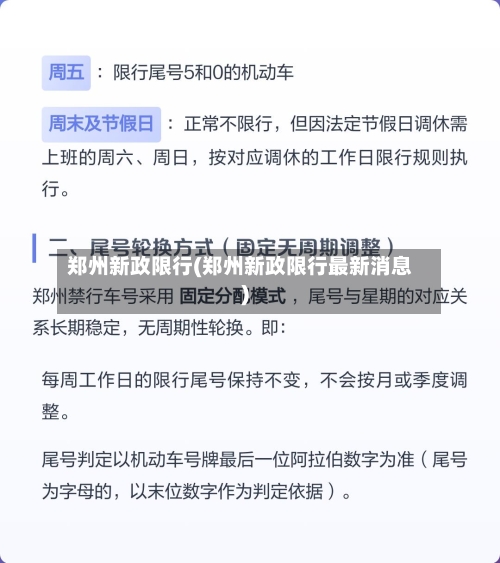 郑州新政限行(郑州新政限行最新消息)