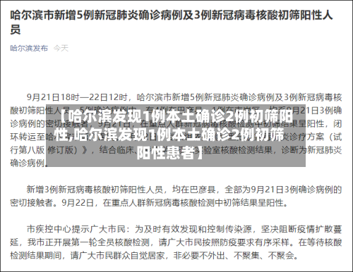 【哈尔滨发现1例本土确诊2例初筛阳性,哈尔滨发现1例本土确诊2例初筛阳性患者】-第3张图片