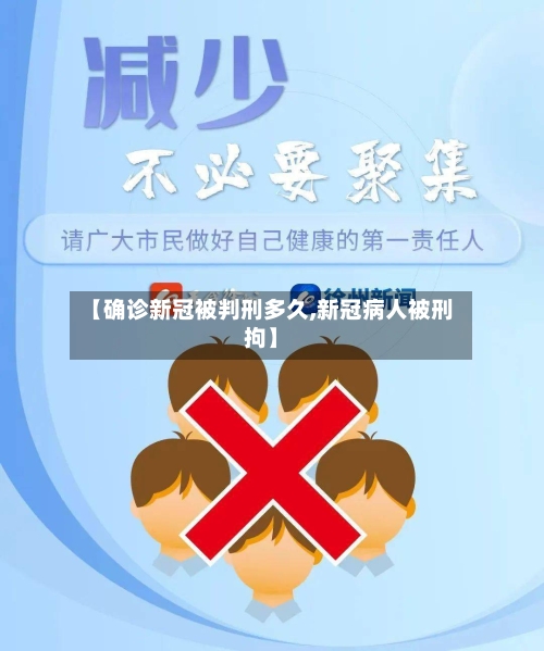 【确诊新冠被判刑多久,新冠病人被刑拘】