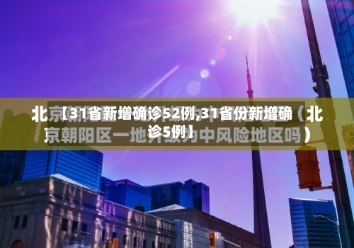【31省新增确诊52例,31省份新增确诊5例】