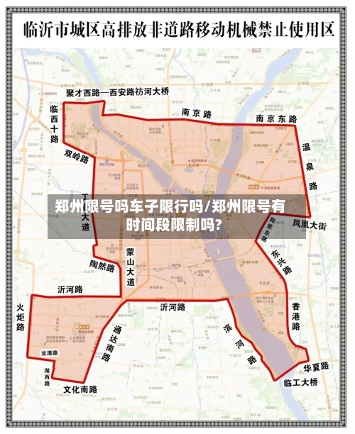 郑州限号吗车子限行吗/郑州限号有时间段限制吗?