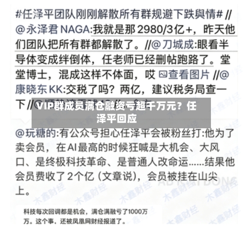 VIP群成员满仓融资亏超千万元？任泽平回应