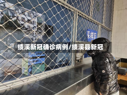 绩溪新冠确诊病例/绩溪县新冠