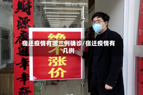 宿迁疫情有哪三例确诊/宿迁疫情有几例-第2张图片