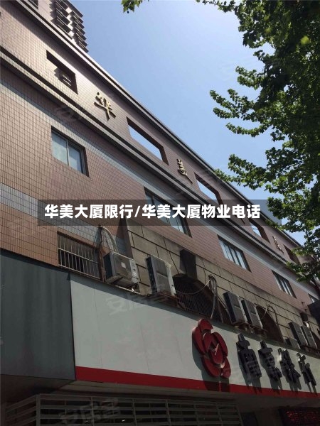 华美大厦限行/华美大厦物业电话