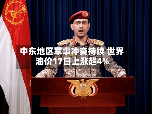 中东地区军事冲突持续 世界油价17日上涨超4%-第1张图片