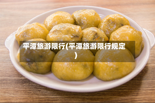 平潭旅游限行(平潭旅游限行规定)-第2张图片