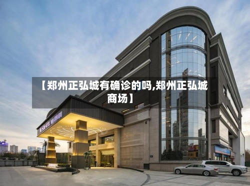 【郑州正弘城有确诊的吗,郑州正弘城商场】